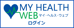 MY HEALTH WEBのご利用はこちら
