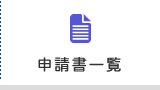 申請書一覧