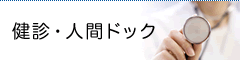 健診・人間ドック