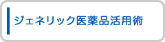 ジェネリック医薬品活用術