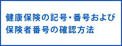 健康保険の記号・番号および保険者番号の確認方法