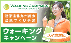 健保連北九州部会 健康づくり事業　ウォーキングキャンペーン