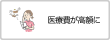 医療費が高額に