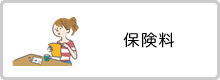 保険料