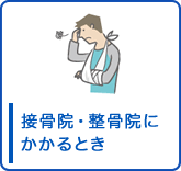 接骨院等にかかるとき