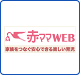 赤ママＷＥＢ