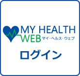 健康ポータルサイト「MY HEALTH WEB」