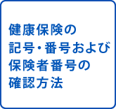 健康保険の記号・番号および保険者番号の確認方法