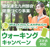 健保連北九州部会 健康づくり事業　ウォーキングキャンペーン